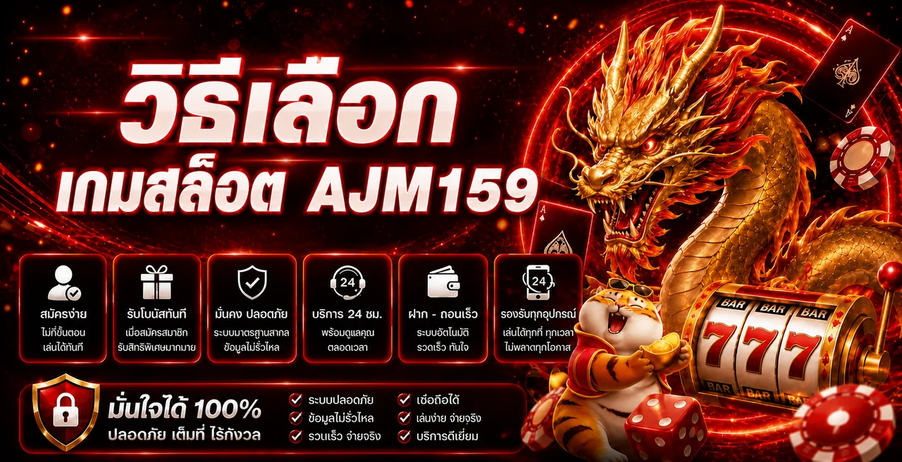 AJM159 | วิธีเลือกเกมสล็อตจาก RTP และกติกา