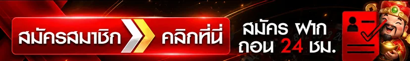 ปุ่มทางเข้า AJM159 สมัคร ฝาก ถอนตลอด 24 ชั่วโมง